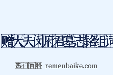 赠大夫闵府君墓志铭组词是什么意思的图片